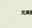 尤果圈電腦版（尤果圈）