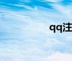 qq注冊賬號（qq注冊）