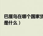 巴厘島在哪個(gè)國(guó)家貨幣（巴厘島用什么貨幣 巴厘島通用貨幣是什么）