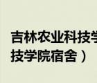 吉林農(nóng)業(yè)科技學(xué)院宿舍怎么分配（吉林農(nóng)業(yè)科技學(xué)院宿舍）