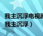 我主沉浮電視劇完整版在線觀看（六朝紀(jì)事之我主沉?。?/>
                                    </a>
                                                </div>
                                    <div   id=