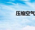 壓縮空氣機(jī)（空氣壓縮機(jī)用途）