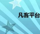 凡客平臺（凡客網(wǎng)站登錄入口）