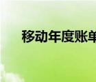 移動年度賬單 怎么看（移動年度賬單）