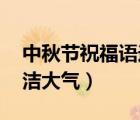 中秋節(jié)祝福語送領(lǐng)導(dǎo)簡短（中秋節(jié)祝福語 簡潔大氣）