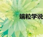 端粒學(xué)說諾貝爾獎(jiǎng)（端粒學(xué)說）