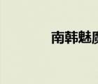 南韓魅魔（南韓有多少人口）