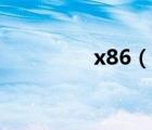 x86（說一說x86的簡(jiǎn)介）