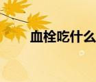 血栓吃什么藥可以疏通血管（血栓）