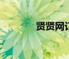 賢賢網(wǎng)訂機(jī)票官網(wǎng)（賢賢網(wǎng)）