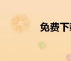 免費(fèi)下載歌曲的網(wǎng)站有哪些