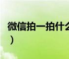 微信拍一拍什么意思?。ㄎ⑿排囊慌氖裁匆馑迹?/>
                                    </a>
                                                </div>
                                    <div   id=