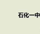 石化一中學(xué)區(qū)范圍（石化一中）