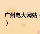 廣州電大網(wǎng)站（廣州電大成績(jī)查詢學(xué)分怎么查）