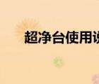 超凈臺(tái)使用說(shuō)明及注意事項(xiàng)（超凈臺(tái)）