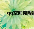 qq空間克隆器下載（克隆qq空間下載）