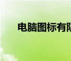 電腦圖標(biāo)有陰影嗎（電腦圖標(biāo)有陰影）