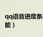qq語音進度條功能怎么用（QQ語音進度條功能）