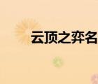 云頂之弈名字搞笑（云頂之弈名字）