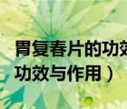 胃復(fù)春片的功效與作用及副作用（胃復(fù)春片的功效與作用）