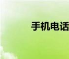 手機(jī)電話費(fèi)查詢（電話費(fèi)查詢）