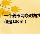 一個(gè)菱形兩條對(duì)角線長的和是10（一個(gè)菱形兩條對(duì)角線長的和是10cm）