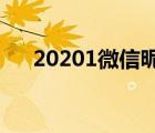 20201微信昵稱（微信昵稱2018最新）