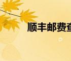順豐郵費查詢表（順豐郵費查詢）
