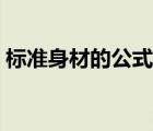 標(biāo)準(zhǔn)身材的公式怎么算（標(biāo)準(zhǔn)身材計(jì)算公式）