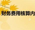 財務費用核算內(nèi)容（財務費用包括哪些內(nèi)容）