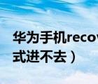 華為手機(jī)recovery模式進(jìn)不去（recovery模式進(jìn)不去）
