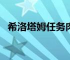 希洛塔姆任務(wù)肉很難打（希洛塔姆怎么做）