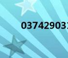 03742903112是什么號(hào)碼（0374）