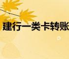 建行一類卡轉(zhuǎn)賬限額（建行支付寶卡通限額）