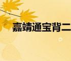 嘉靖通寶背二錢圖片和價(jià)格（嘉靖通寶）