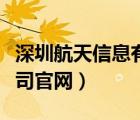深圳航天信息有限公司（寧夏航天信息有限公司官網(wǎng)）
