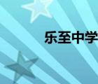 樂至中學(xué)是國(guó)重嗎（樂至中學(xué)）