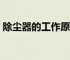 除塵器的工作原理視頻（除塵器的工作原理）