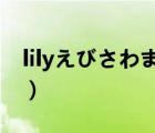lilyえびさわまよ動漫之家（動漫之家字幕組）