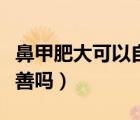 鼻甲肥大可以自愈嗎（鼻甲肥大天天跑步有改善嗎）