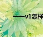 一一v1怎樣畫墻壁畫（怎么畫墻畫）