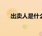 出賣人是什么意思（cmr是什么意思）