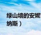綠山墻的安妮吉爾伯特吻戲（吉爾伯特 阿里納斯）