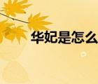 華妃是怎么下線的（華妃怎么死的）