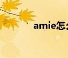 amie怎么讀（amiee怎么讀）