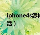 iphone4s怎樣激活教程（iphone4s怎么激活）