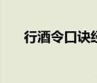 行酒令口訣經(jīng)典怎么玩（如何行酒令）