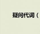 疑問(wèn)代詞（說(shuō)一說(shuō)疑問(wèn)代詞的簡(jiǎn)介）