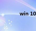 win 10系統(tǒng)激活（win 10）