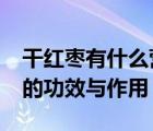 干紅棗有什么營養(yǎng)?每天吃多少合適（干紅棗的功效與作用）